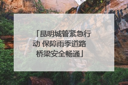 昆明城管紧急行动 保障雨季道路桥梁安全畅通