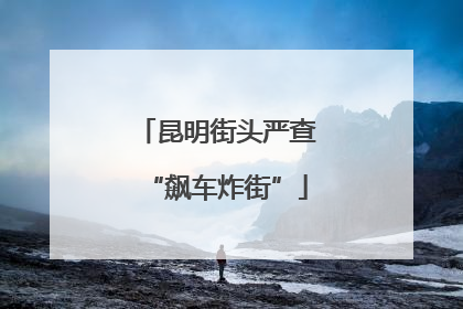 昆明街头严查“飙车炸街”