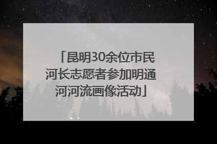 昆明30余位市民河长志愿者参加明通河河流画像活动