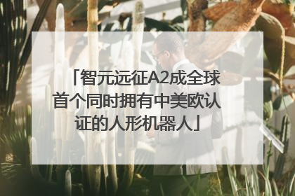 智元远征A2成全球首个同时拥有中美欧认证的人形机器人