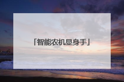 智能农机显身手