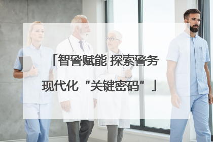 智警赋能 探索警务现代化“关键密码”