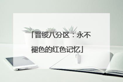晋绥八分区：永不褪色的红色记忆