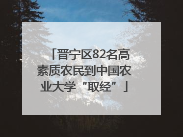 晋宁区82名高素质农民到中国农业大学“取经”