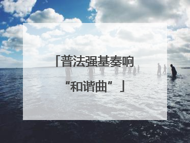 普法强基奏响“和谐曲”