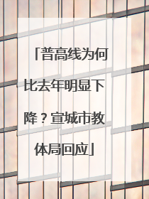 普高线为何比去年明显下降？宣城市教体局回应