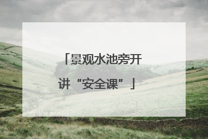 景观水池旁开讲“安全课”