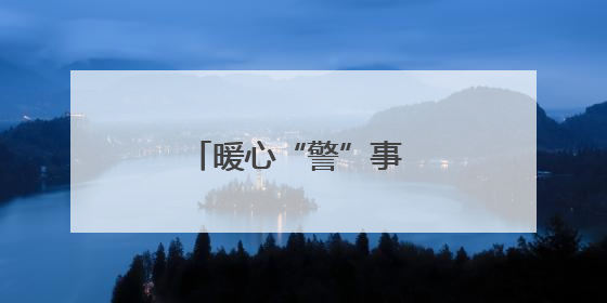 暖心“警”事 让守护更有温度