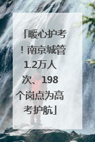 暖心护考！南京城管1.2万人次、198个岗点为高考护航