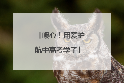 暖心！用爱护航中高考学子