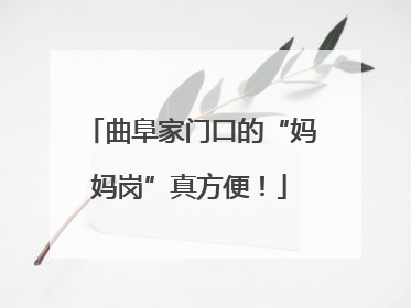 曲阜家门口的“妈妈岗”真方便！