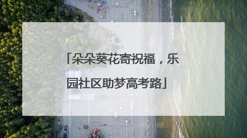 朵朵葵花寄祝福，乐园社区助梦高考路
