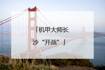 机甲大师长沙“开战”