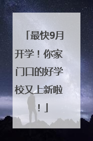 最快9月开学！你家门口的好学校又上新啦！