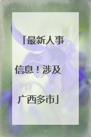 最新人事信息！涉及广西多市