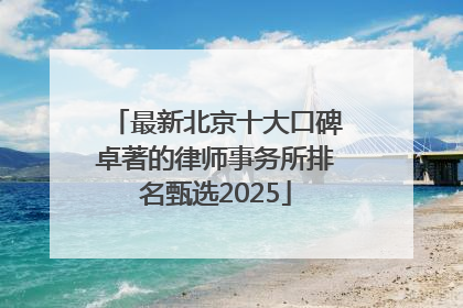 最新北京十大口碑卓著的律师事务所排名甄选2025