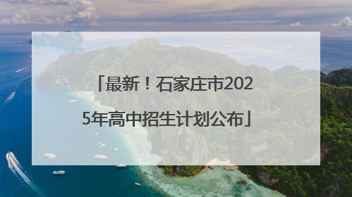 最新！石家庄市2025年高中招生计划公布