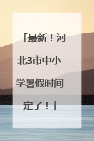 最新！河北3市中小学暑假时间定了！