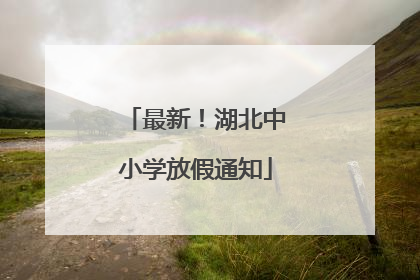最新！湖北中小学放假通知