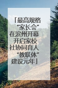 最高规格“家长会”在滨州开幕 开启家校社协同育人“教联体”建设元年