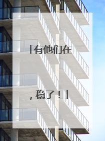 有他们在，稳了！