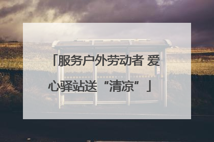 服务户外劳动者 爱心驿站送“清凉”