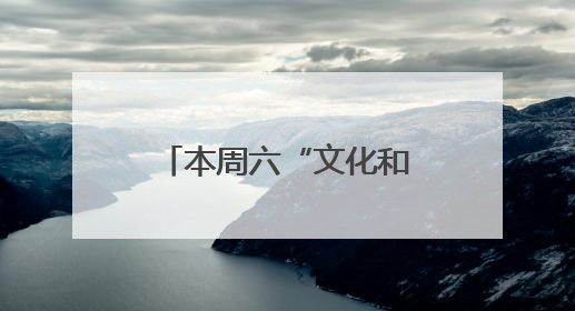 本周六“文化和自然遗产日”，北京古代建筑博物馆免费开放
