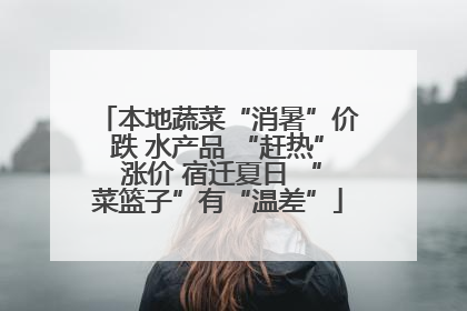 本地蔬菜“消暑”价跌 水产品 “赶热” 涨价 宿迁夏日 “菜篮子”有“温差”