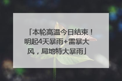 本轮高温今日结束！明起4天暴雨+雷暴大风，局地特大暴雨