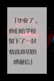 毕业了，他们给学校留下了一封情真意切的感谢信