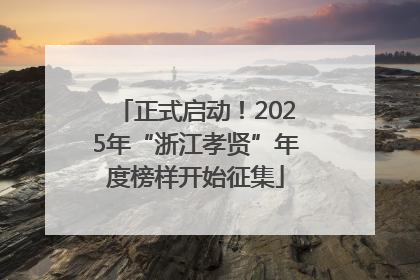 正式启动！2025年“浙江孝贤”年度榜样开始征集