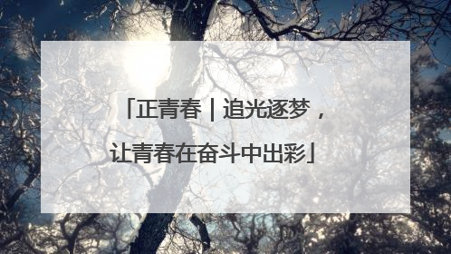 正青春｜追光逐梦，让青春在奋斗中出彩