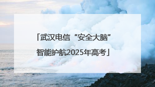 武汉电信“安全大脑” 智能护航2025年高考