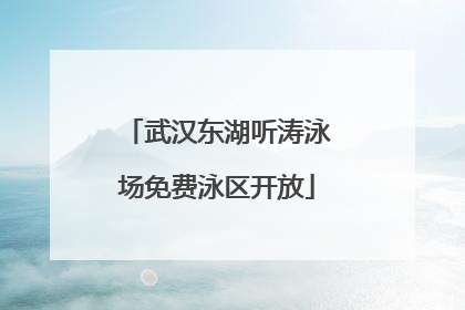 武汉东湖听涛泳场免费泳区开放