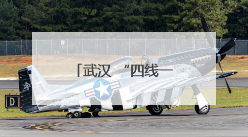 武汉 “四线一口”暴露垃圾基本 “清零”