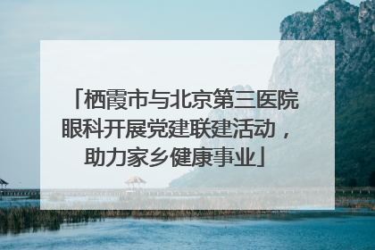栖霞市与北京第三医院眼科开展党建联建活动，助力家乡健康事业
