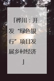 桦川：开发“绿色银行”项目发展乡村经济