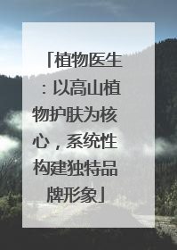植物医生：以高山植物护肤为核心，系统性构建独特品牌形象