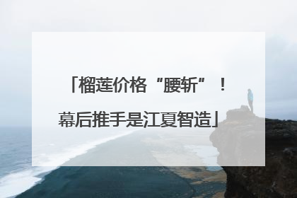 榴莲价格“腰斩”！幕后推手是江夏智造
