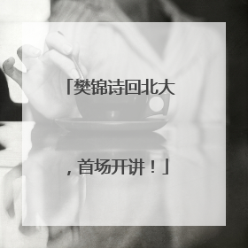 樊锦诗回北大，首场开讲！