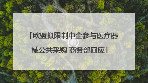 欧盟拟限制中企参与医疗器械公共采购 商务部回应