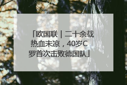 欧国联｜二十余载热血未凉，40岁C罗首次击败德国队