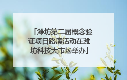 潍坊第二届概念验证项目路演活动在潍坊科技大市场举办