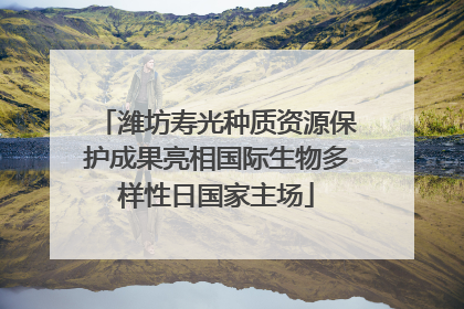 潍坊寿光种质资源保护成果亮相国际生物多样性日国家主场