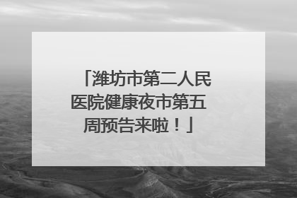 潍坊市第二人民医院健康夜市第五周预告来啦！
