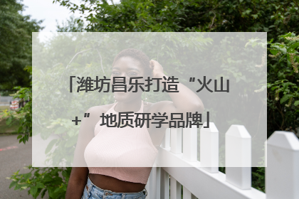 潍坊昌乐打造“火山+”地质研学品牌