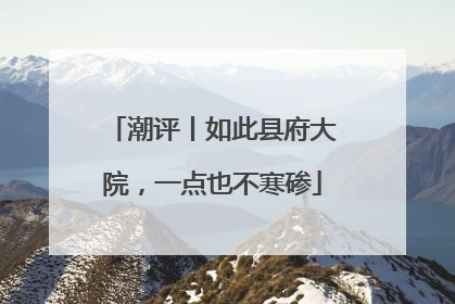 潮评丨如此县府大院，一点也不寒碜