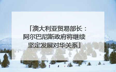 澳大利亚贸易部长：阿尔巴尼斯政府将继续坚定发展对华关系