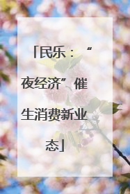 民乐：“夜经济”催生消费新业态