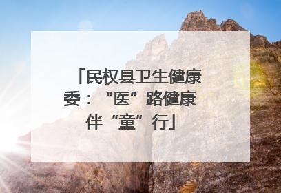 民权县卫生健康委：“医”路健康伴“童”行